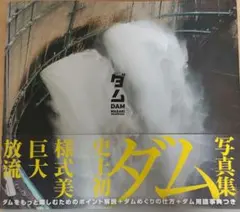 ダム DAM MASAKI HAGIWARA 写真集
