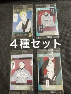 空*天様 鋼の錬金術師　ウエハース　カード　４種セット