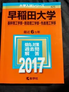 早稲田大学 基幹理工学部・創造理工学部・先進理工学部 2017年版