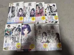 薫る花は凛と咲く 漫画 1巻から8巻