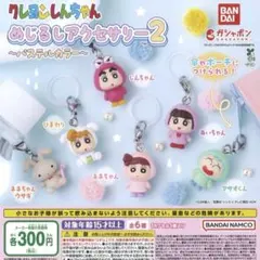 クレヨンしんちゃん めじるしアクセサリー2 パステルカラー コンプリート全6種類