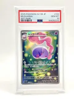 PSA10 メラルバ AR 103/086 ポケモンカード SV11B メラルバ AR SV11B ブラックボルト 103/086 PSA10 - メルカリ