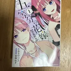 五等分の花嫁 春夏秋冬　一巻