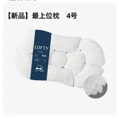 2026年最新】ロフテー枕の人気アイテム - メルカリ