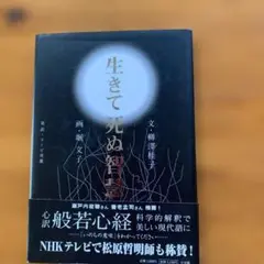 生きて死ぬ智慧　柳澤桂子著　堀文子画