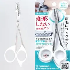 クシ付き眉はさみ グリーンベル 関の刃物 右手 クシ ハサミ 片手で眉毛をカットのサムネイル