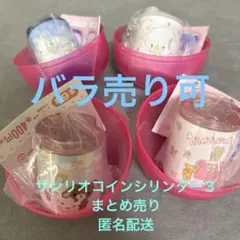 サンリオ コインシリンダー3 4個セット