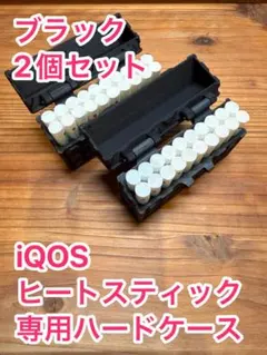 [2個セット]iQOS ヒートスティック収納ケース｜ロックフタ付き