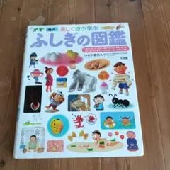 ふしぎの図鑑 : 楽しく遊ぶ学ぶ