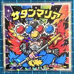 ビックリマン伝説 40th サタンマリア No.5（スリーブ付）