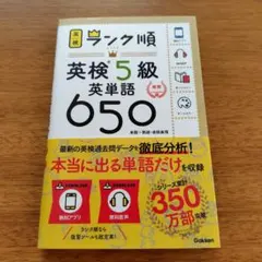 ランク順英検5級英単語650
