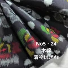 No5‐24 木綿、着物はぎれ