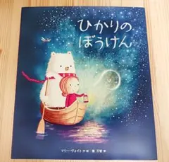 ひかりのぼうけん./ 俵万智 訳/絵本