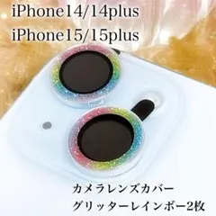 iPhone14/15用カメラレンズカバー2枚 グリッター レインボー 匿名配送