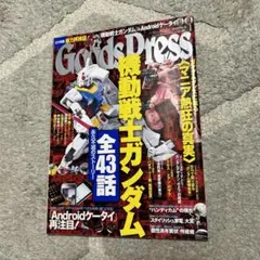GoodsPress 2011年1月号 ガンダム特集