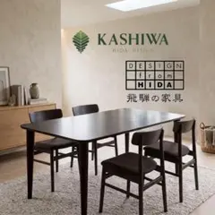 柏木工 「組木造り」ダイニングテーブル 飛騨家具 4-6人掛け 食卓