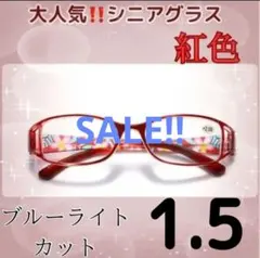 ★老眼鏡 花柄 シニアグラス おしゃれ＆ブルーライトカット ＋1.5レッド↓