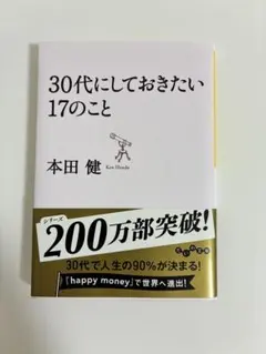 30代にしておきたい17のこと 本田健