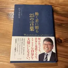 働く君に贈る25の言葉