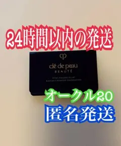 クレ・ド・ポー ボーテ　タンプードルエクラⅡ オークル20