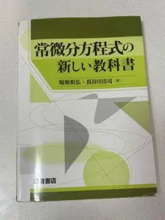 常微分方程式の新しい教科書