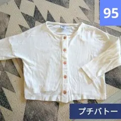 プチバトー　ホワイト　スナップ ボタン付きカーディガン 95cm　白