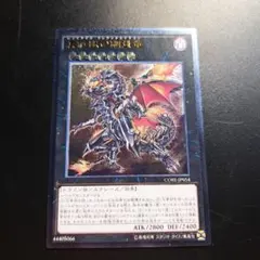 5 真紅眼の鋼炎竜 レリーフ アルティメットレア