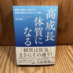 高成長体質になる 則武謙二著