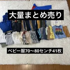 子供、ベビー服　男の子70〜80センチ　41枚セット　保育園着
