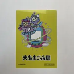 大たまごっち展 入場特典 アクリルカード　ぴゅえるっち ゆにまるっち