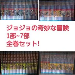 【10.11日限定セール！】ジョジョの奇妙な冒険 全137巻＋関連本7冊 9.10日限定セール！】ジョジョの奇妙な冒険 全137巻＋関連本7冊 - メルカリ