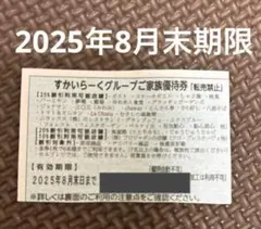 すかいらーくグループご家族優待券　8月末期限　　ガスト　25%オフ　クーポン