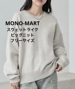 MONO-MART スウェットライクニット