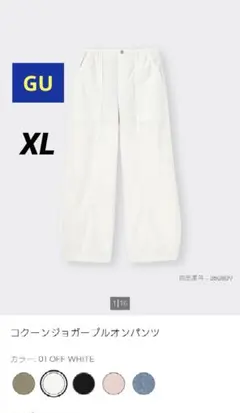 【GU】コクーンジョガープルオンパンツ ホワイト　XL　白　綿100%大きめ