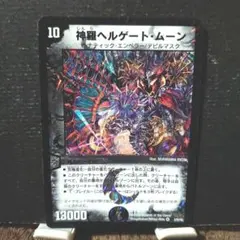 デュエルマスターズ　神羅ヘルゲート・ムーン　初期