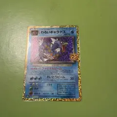 引退品 ポケモンカード わるいギャラドス 25th ピカチュウ　プロモ 状態B】わるいギャラドス(25th) PROMO (005/025) [S8A-P] の通販・買取