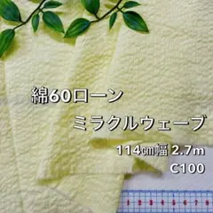 NO,11-026 114㎝幅 2.7m 綿60ローンミラクルウェーブ　イエロー