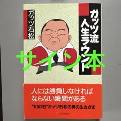 ガッツ石松の人生タイトルマッチ ガッツ流人生ラウンド - メルカリ