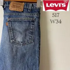 Levi's（リーバイス）517 フレアデニム/34/インディゴ