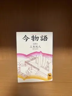 今物語　全訳注　三木紀人　講談社学術文庫
