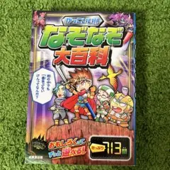 かっこいい!!なぞなぞ大百科