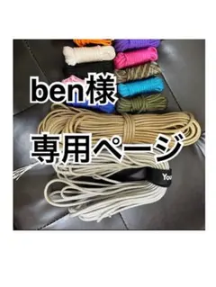 ben様専用ページ