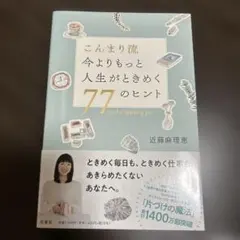 こんまり流 今よりもっと人生がときめく77のヒント 近藤麻理恵 サイン