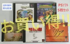 ☆超お買い得☆PS★5枚セット♪