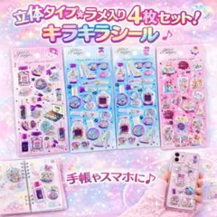 ラメ入り立体シール 4枚セットキラキラ まとめ売り3Dホログラムシャカシャカ手帳