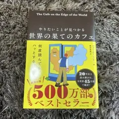 やりたいことが見つかる 世界の果てのカフェ