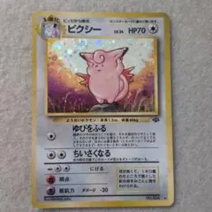 旧裏】ピクシー ☆ 第2弾拡張パック ポケモンジャングル - メルカリ