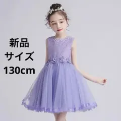 キッズドレス 130cm パープル レース チュール フォーマル 発表会 結婚式のサムネイル