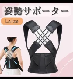 美姿勢　姿勢サポーター　巻肩　猫背ベルト　肩甲骨　矯正　男女兼用　L 年中素材