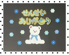 手作りアルバム仕掛け•パーツ　先生ありがとうくまさんセット3 卒園アルバム
